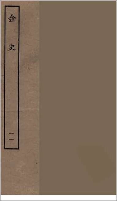 [下载][百衲本二十四史.金史]十一.pdf