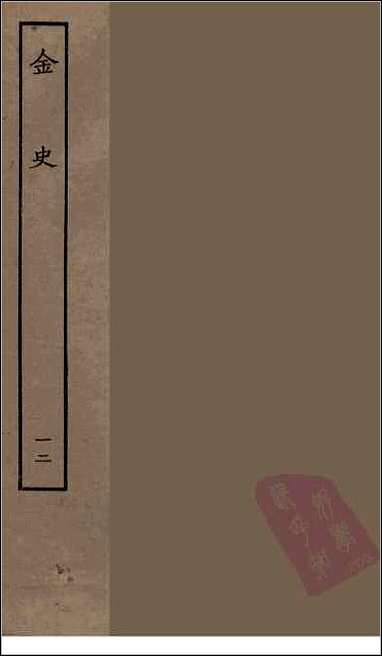 [下载][百衲本二十四史.金史]十二.pdf