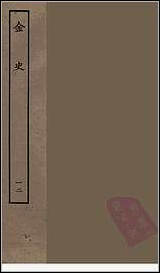 [下载][百衲本二十四史.金史]十二.pdf