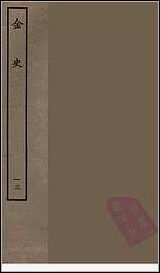 [下载][百衲本二十四史.金史]十三.pdf