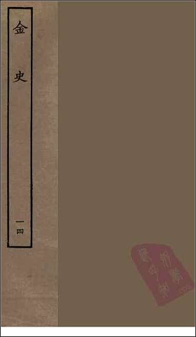 [下载][百衲本二十四史.金史]十四.pdf