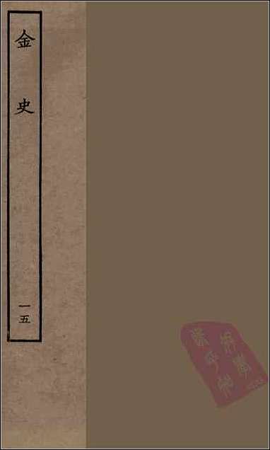 [下载][百衲本二十四史.金史]十五.pdf