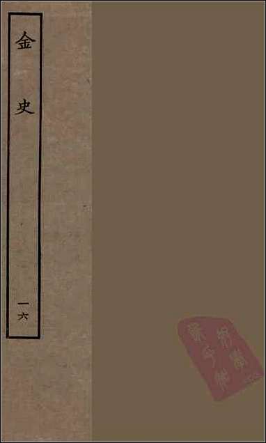 [下载][百衲本二十四史.金史]十六.pdf