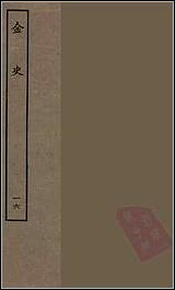 [下载][百衲本二十四史.金史]十六.pdf