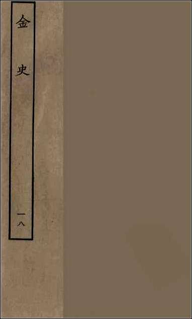 [下载][百衲本二十四史.金史]十八.pdf