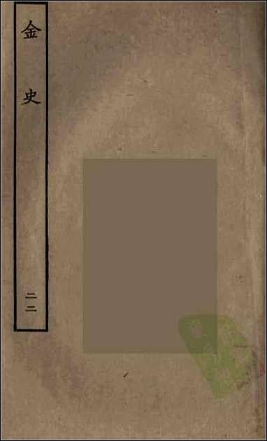 [下载][百衲本二十四史.金史]二二.pdf