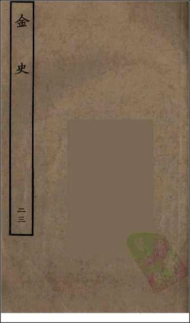 [下载][百衲本二十四史.金史]二三.pdf