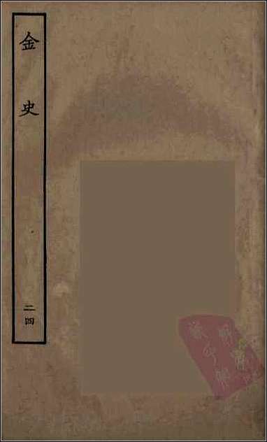 [下载][百衲本二十四史.金史]二四.pdf