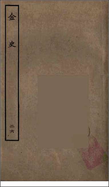 [下载][百衲本二十四史.金史]二六.pdf