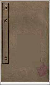 [下载][百衲本二十四史.金史]二六.pdf