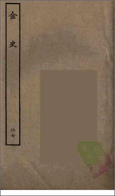 [下载][百衲本二十四史.金史]二七.pdf