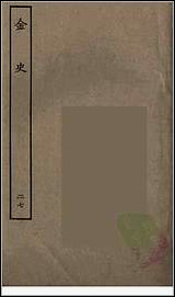 [下载][百衲本二十四史.金史]二七.pdf