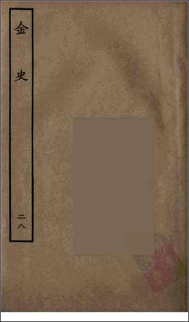 [下载][百衲本二十四史.金史]二八.pdf