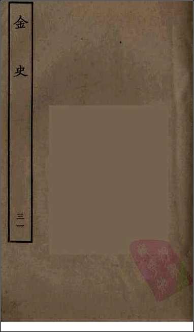 [下载][百衲本二十四史.金史]三一.pdf