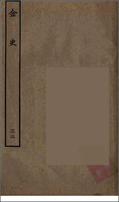 [下载][百衲本二十四史.金史]三二.pdf