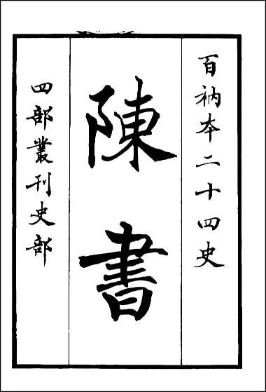 [下载][百衲本二十四史.陈书]一.pdf