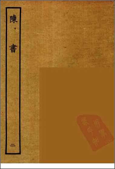 [下载][百衲本二十四史.陈书]二.pdf