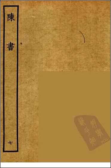 [下载][百衲本二十四史.陈书]七.pdf