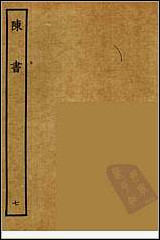 [下载][百衲本二十四史.陈书]七.pdf