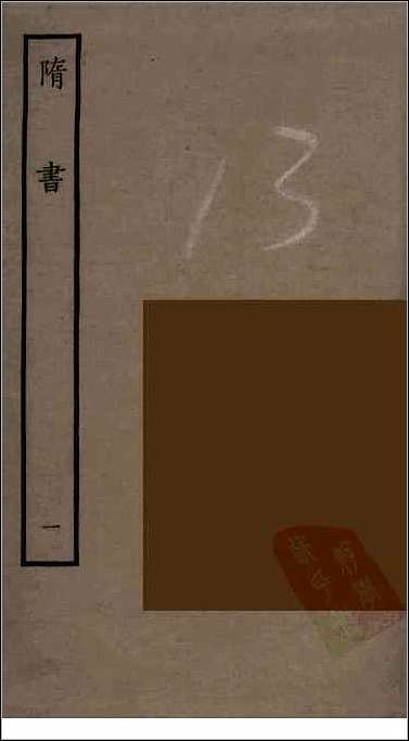 [下载][百衲本二十四史.隋书]一.pdf