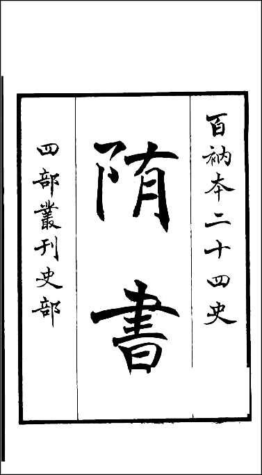 [下载][百衲本二十四史.隋书]一.pdf