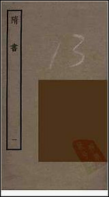 [下载][百衲本二十四史.隋书]一.pdf