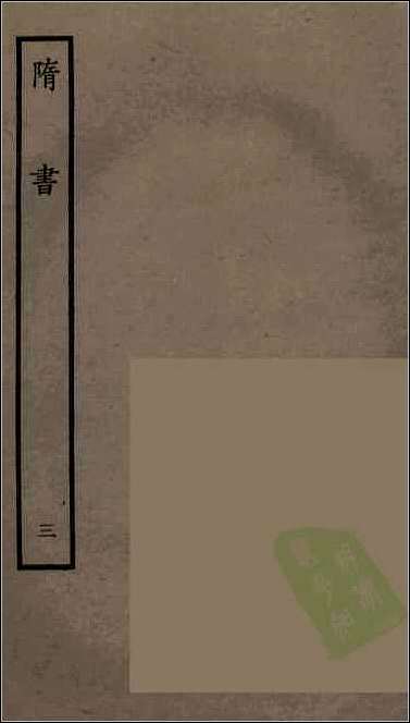 [下载][百衲本二十四史.隋书]三.pdf