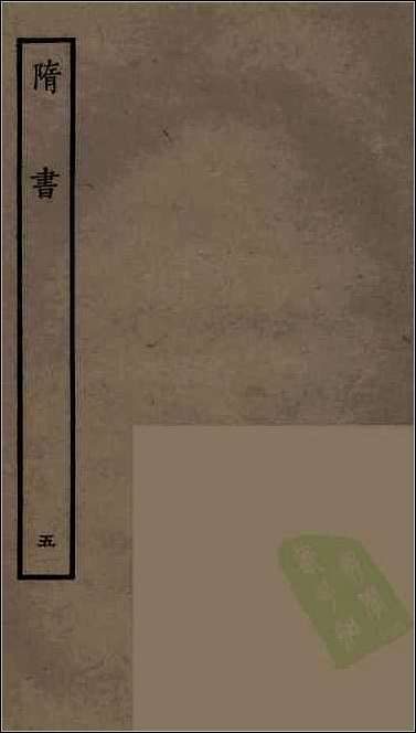 [下载][百衲本二十四史.隋书]五.pdf