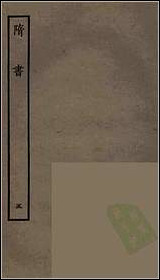 [下载][百衲本二十四史.隋书]五.pdf