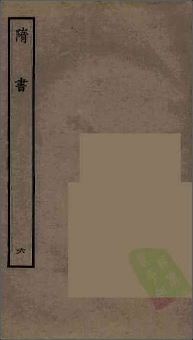 [下载][百衲本二十四史.隋书]六.pdf