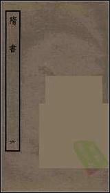 [下载][百衲本二十四史.隋书]六.pdf