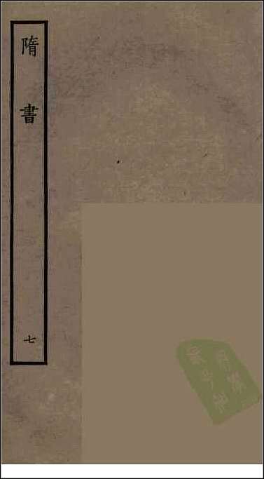 [下载][百衲本二十四史.隋书]七.pdf