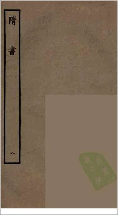 [下载][百衲本二十四史.隋书]八.pdf