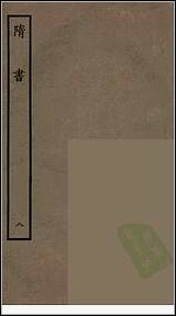 [下载][百衲本二十四史.隋书]八.pdf