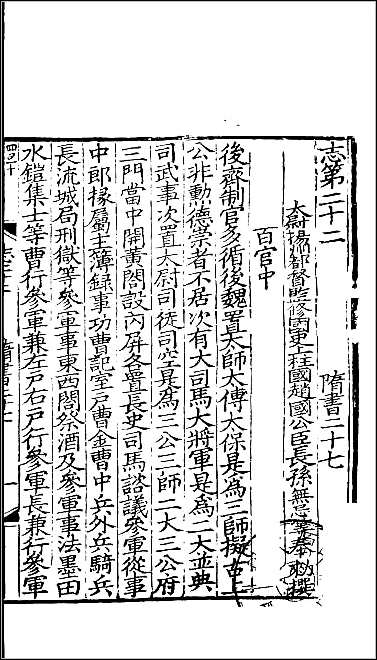 [下载][百衲本二十四史.隋书]九.pdf