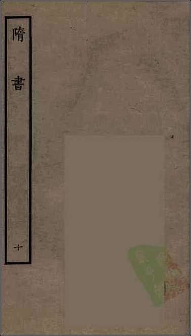 [下载][百衲本二十四史.隋书]十.pdf