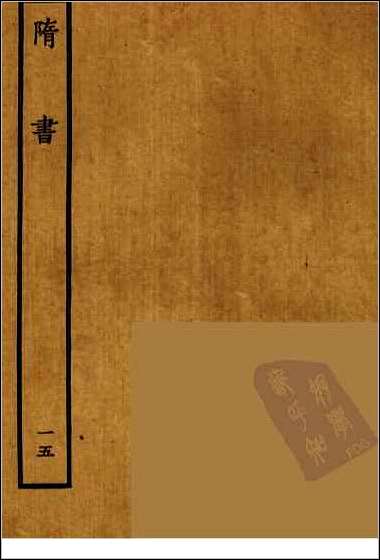 [下载][百衲本二十四史.隋书]十五.pdf