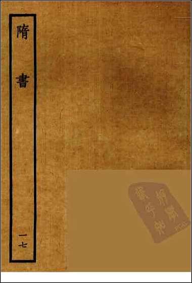 [下载][百衲本二十四史.隋书]十七.pdf