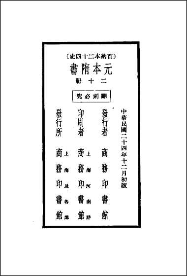 [下载][百衲本二十四史.隋书]二十.pdf