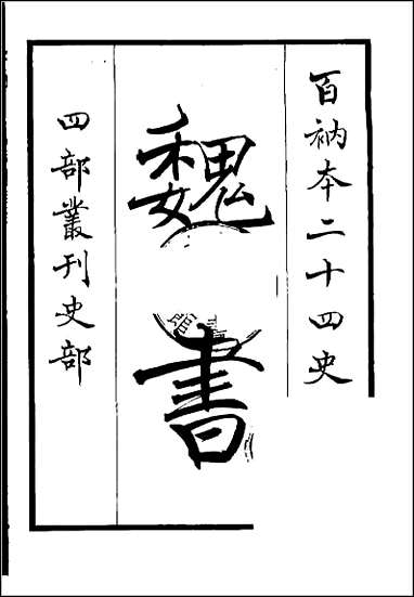 [下载][百衲本二十四史.魏书]一.pdf