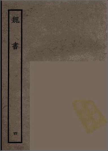 [下载][百衲本二十四史.魏书]四.pdf