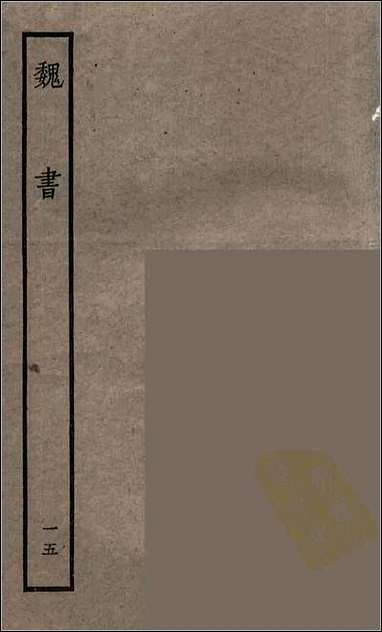 [下载][百衲本二十四史.魏书]十五.pdf