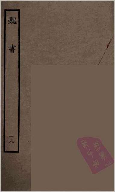 [下载][百衲本二十四史.魏书]十八.pdf