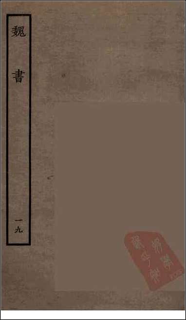 [下载][百衲本二十四史.魏书]十九.pdf