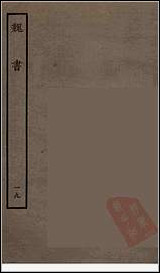 [下载][百衲本二十四史.魏书]十九.pdf