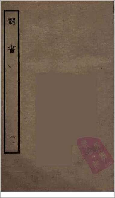 [下载][百衲本二十四史.魏书]二一.pdf