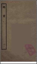 [下载][百衲本二十四史.魏书]二一.pdf