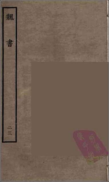 [下载][百衲本二十四史.魏书]二三.pdf