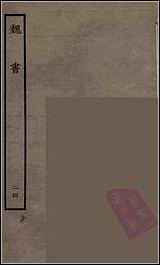 [下载][百衲本二十四史.魏书]二四.pdf