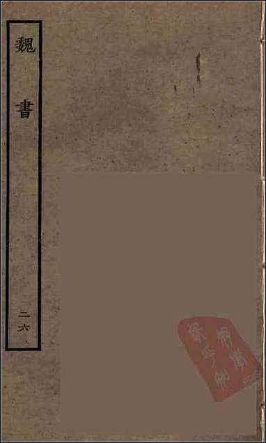 [下载][百衲本二十四史.魏书]二六.pdf